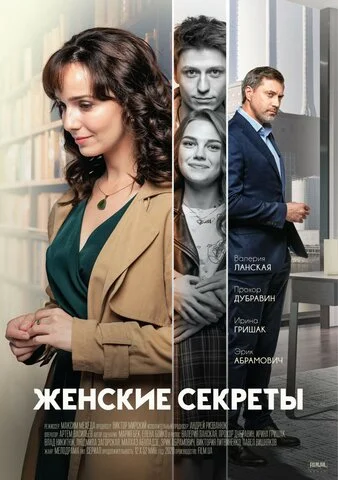 Женские секреты 2019 смотреть онлайн бесплатно